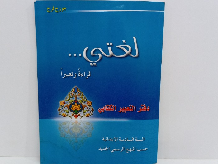 لغتي قراءة وتعبيرا دفتر التعبير الكتابي