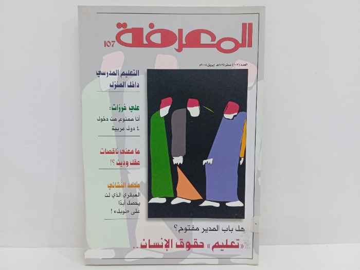 المعرفة العدد107