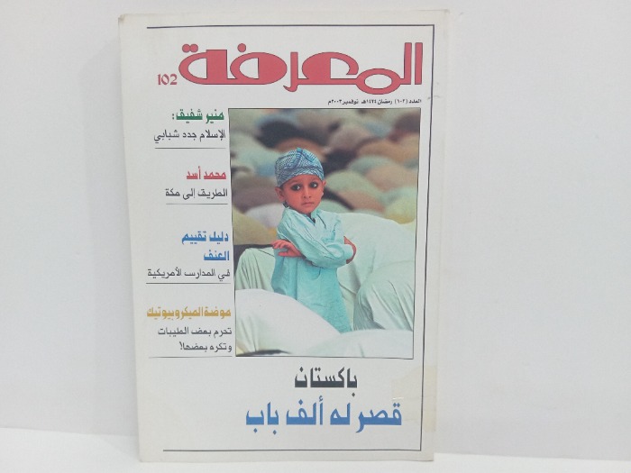 المعرفة العدد102