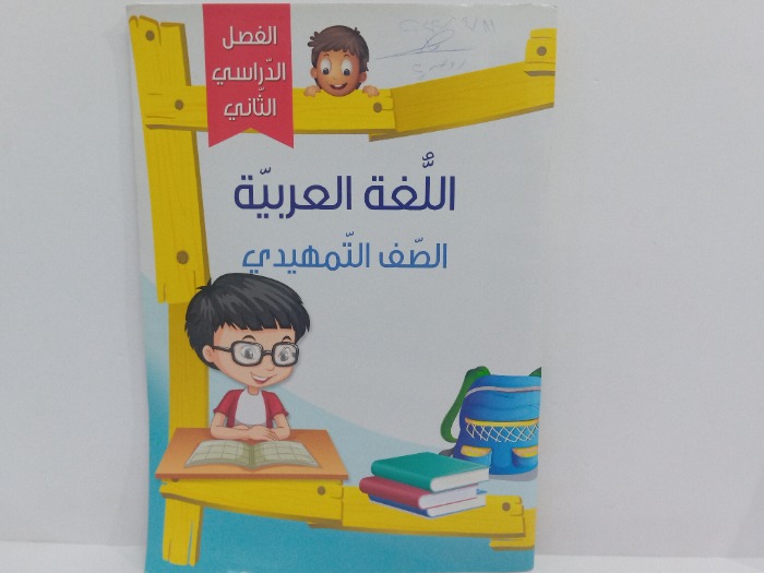 اللغة العربية  الصف التمهيدي 2