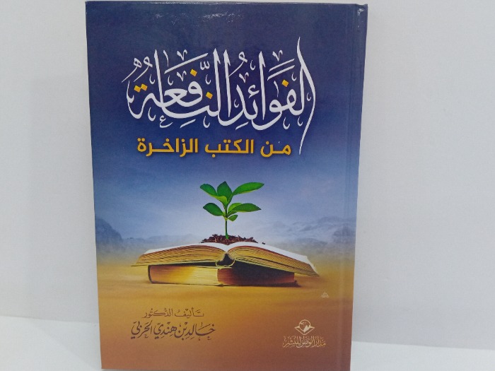 الفوائد النافعة من الكتب الزاخرة