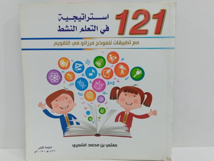 121استراتيجية في التعلم النشط