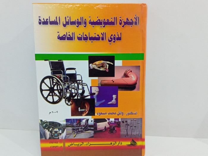 الاجهزة التعويضية والوسائل المساعدة