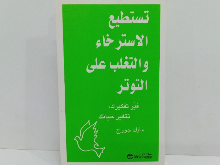 تستطيع الاسترخاء والتغلب على التوتر