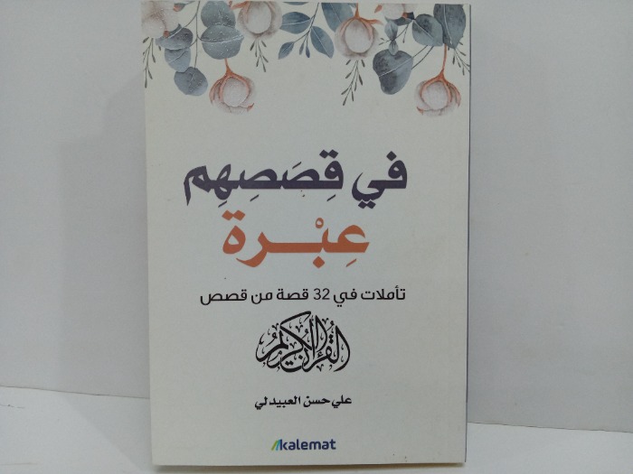 في قصصهم عبرة