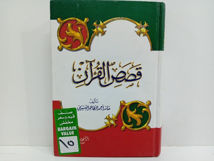 قصص القران