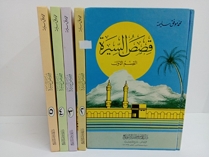 قصص السيرة ج5/1مكتمل