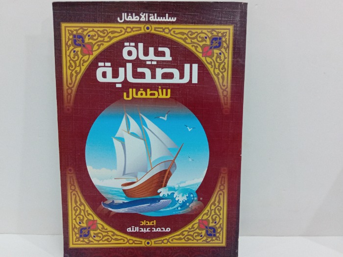 حياة الصحابة للاطفال