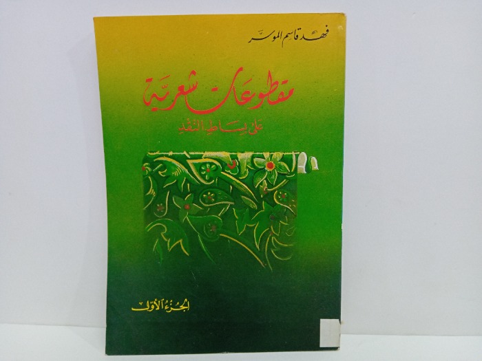 مقطوعات شعرية ج1