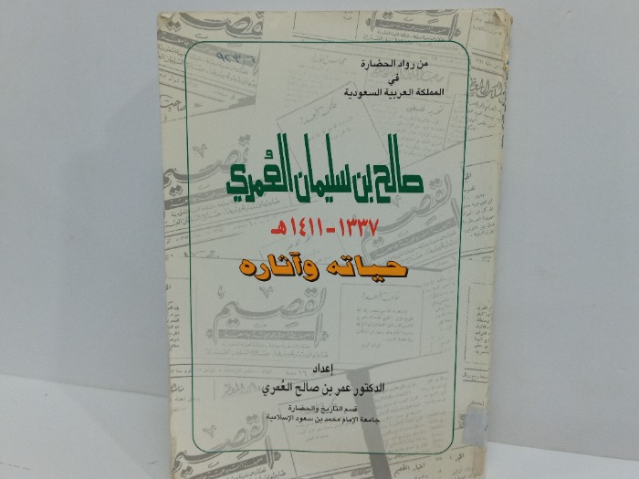 صالح بن سليمان العمري حياته واثاره