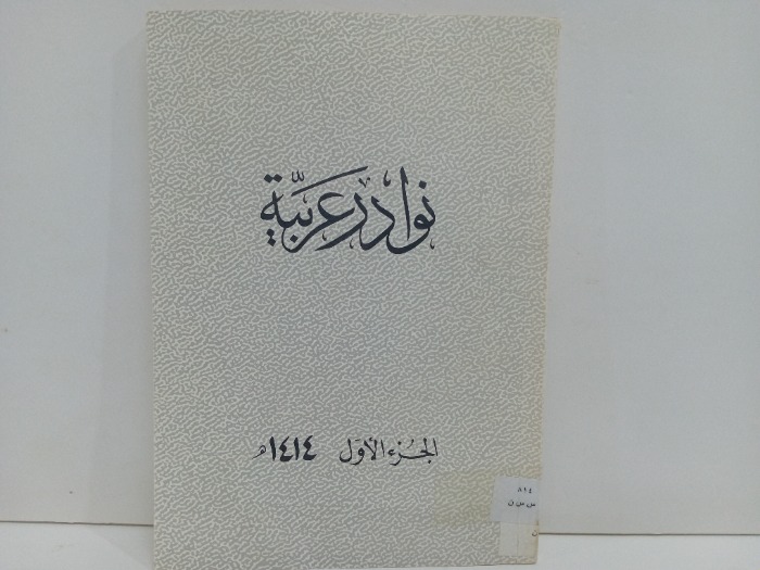 نوادر عربية ج1