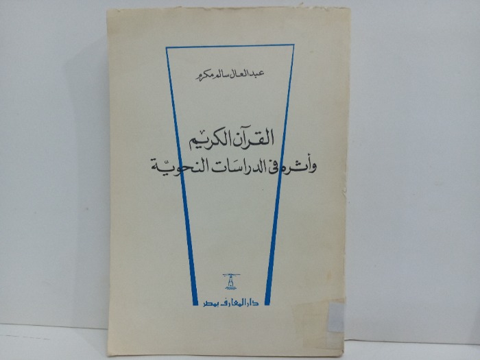 القران الكريم واثرة في الدراسات النحوية