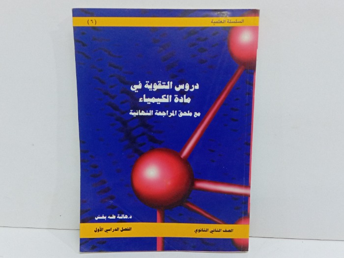 دروس التقوية في مادة الكيمياء