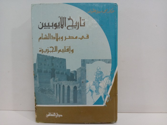 تاريخ الايوبيين في مصر وبلاد الشام