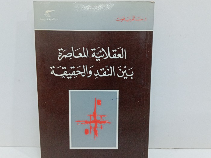 العقلانية المعاصرة بين النقد والحقيقة