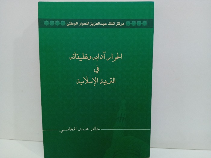 الحوار ادابه وتطبيقاته في التربية الاسلامية