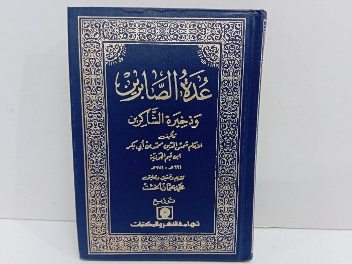 عدة الصابرين وذخيرة الشاكرين