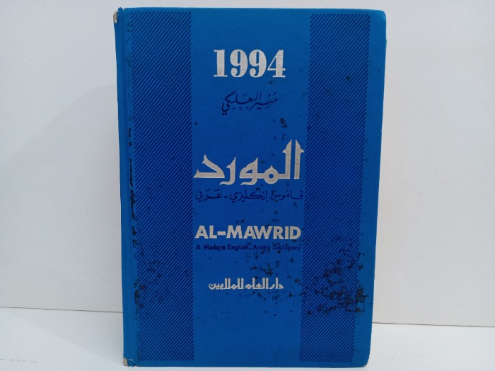 المورد قاموس انكليزي عربي 1994