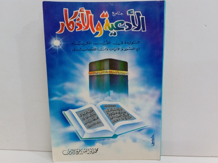 جامع الادعية والاذكار