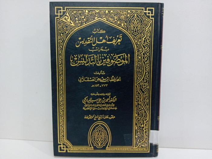 كتاب تعريف اهل التقديس بمراتب الموصوفين بالتدليس