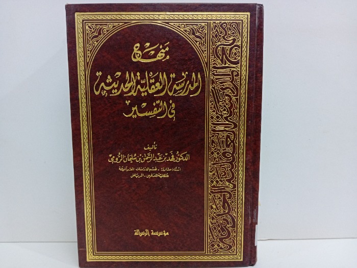 منهاج المدرسة العقلية الحديثة في التفسير