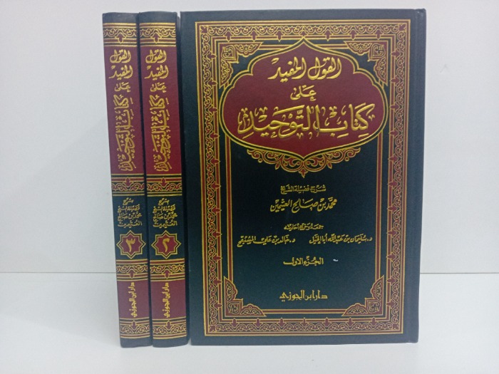 القول المفيد على كتاب التوحيد ج3/1مكتمل