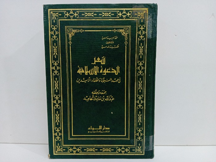 شعر الدعوة الاسلامية