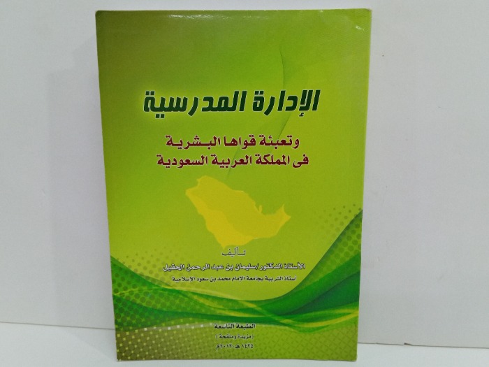 الادارة المدرسية