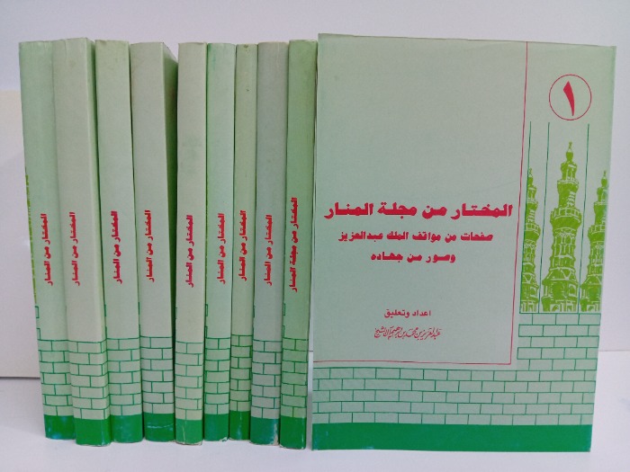 المختار من مجلة المنار ج10/1مكتمل الطبعة الاولى 1993 