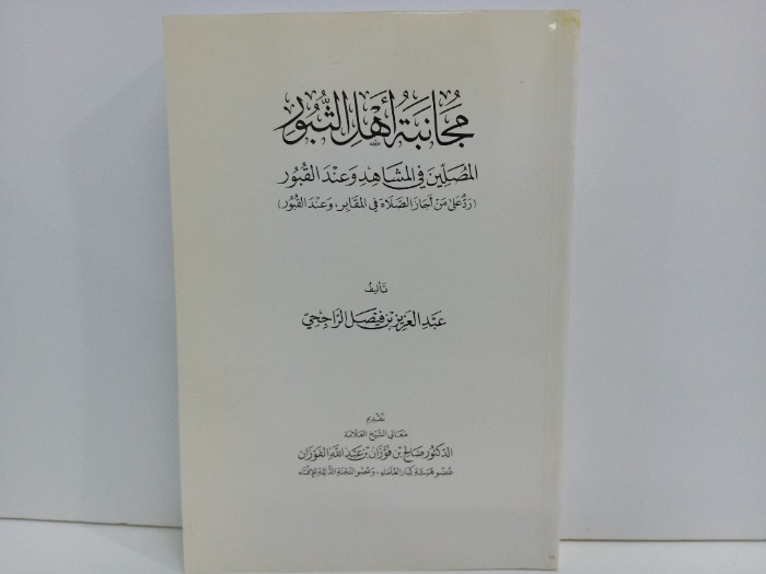 مجانبة اهل الثبور الطبعة الاولى 1425