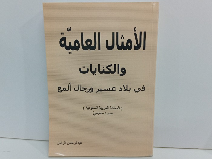 الامثال العامية والكنايات في بلاد عسير ورجال المع