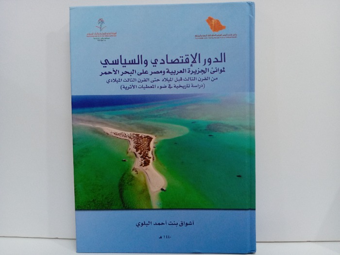 الدور الاقتصادي والسياسي لموانئ الجزيرة العربية ومصر على البحر الاحمر