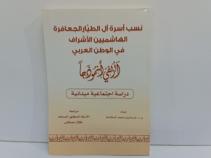 نسب اسرة ال الطيار الجعافرة الهاشميين الاشراف في الوطن العربي