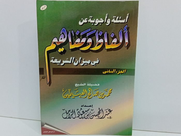 اسئلة واجوبة عن الفاظ ومفاهيم في ميزان الشريعة ج2