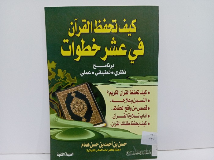 كيف تحفظ القران الكريم في عشرة خطوات