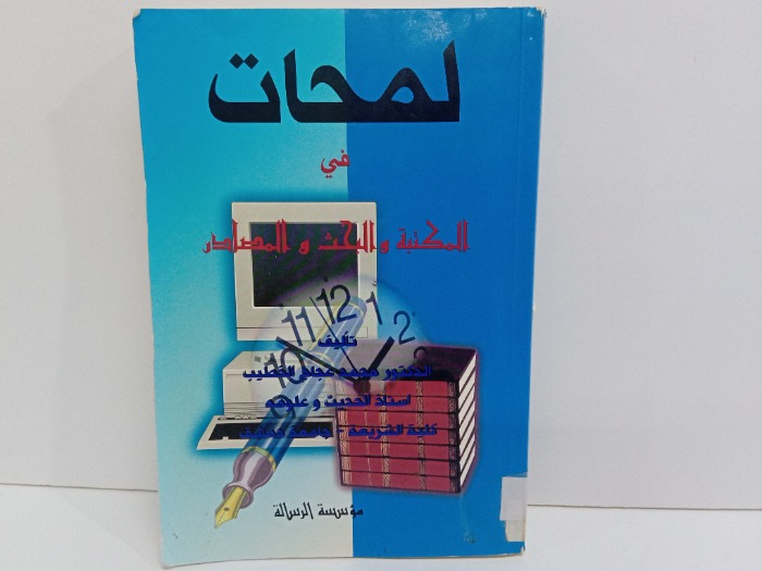 لمحات في المكتبة والبحث والمصادر