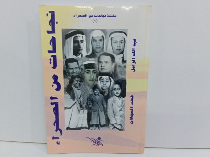 نجاحات من الصحراء