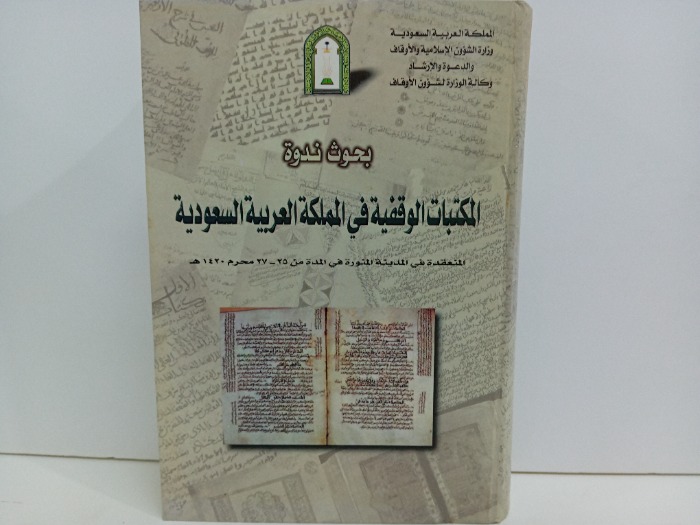 بحوث ندوة المكتبات الوقفية في المملكة العربية السعودية