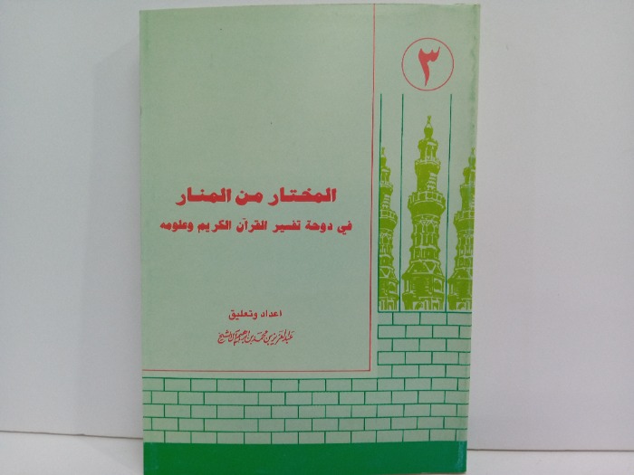 المختار من المنار في دوحة تفسير القران الكريم وعلومة ج3