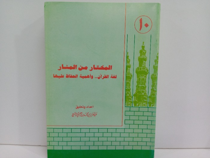 المختار من المنار لغة القران واهمية الحفاظ عليها ج10