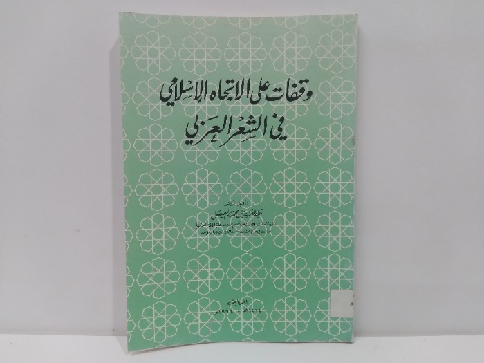 وقفات على الاتجاه الاسلامي في الشعر العربي 