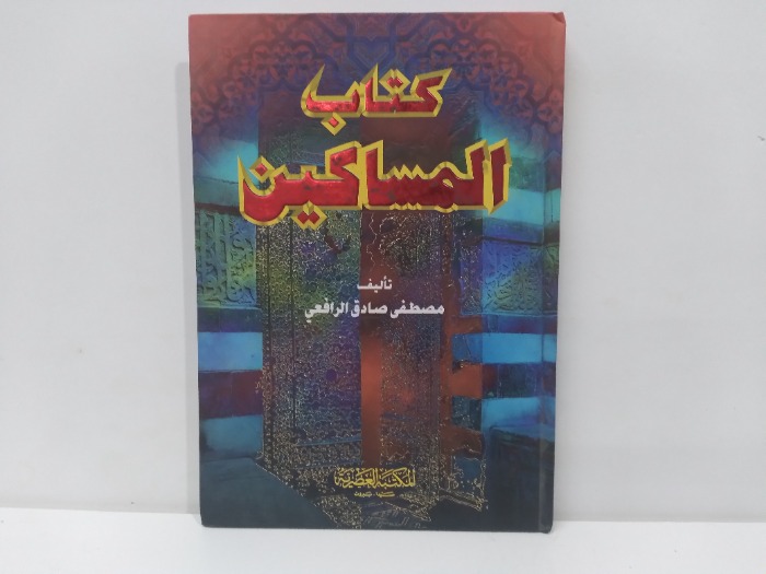 كتاب المساكين 