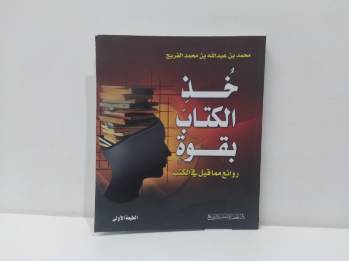 خذ الكتاب بقوة 