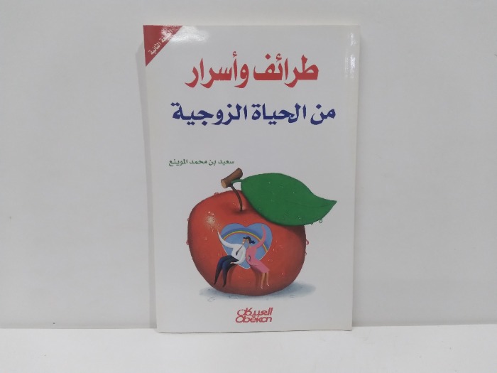 طرائف واسرار من الحياة الزوجية 