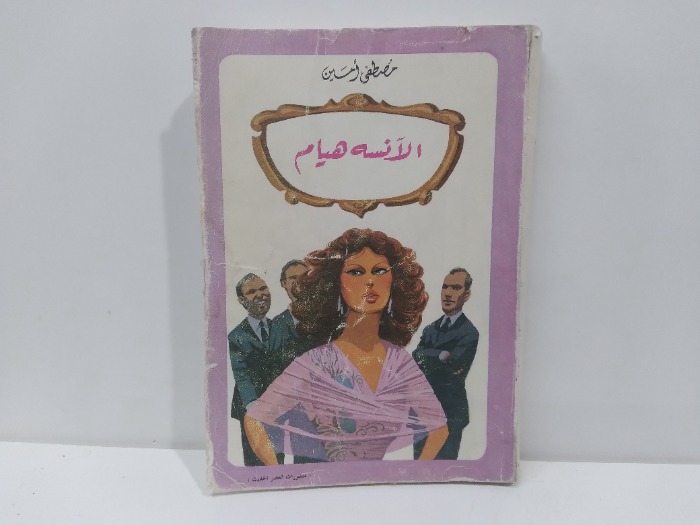 الانسه هيام 1985م