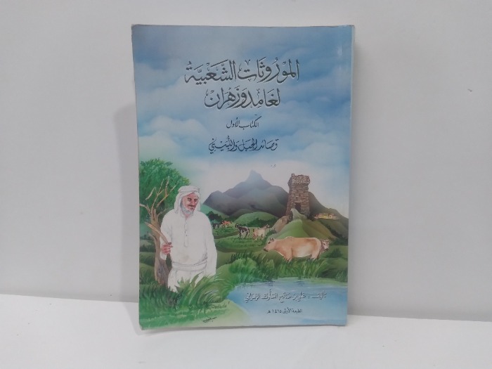 الموروثات الشعبية لغامد وزهران الكتاب الاول