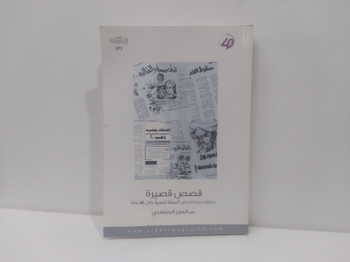 قصص قصيرة مختارات مما نشر في المجلة العربية خلال 40 عاما 