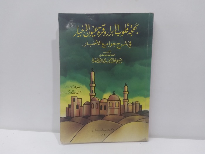 بهجة قلوب الابرار وقرة عيون الاخيار الطبعة الثالثة 1987م