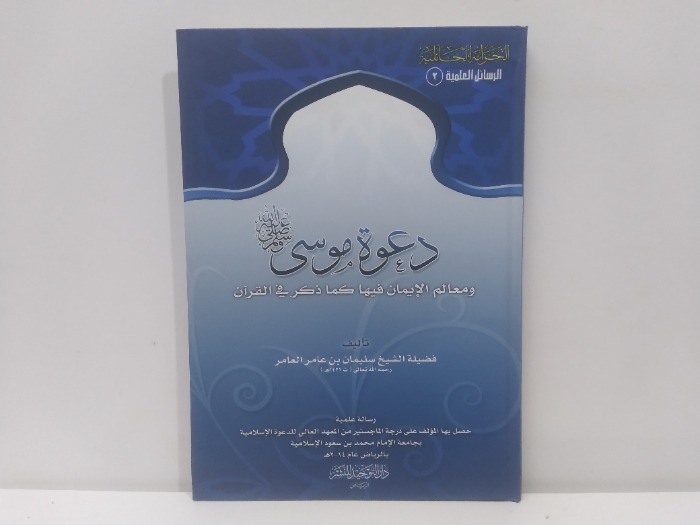 دعوة موسى عليه السلام ومعالم الايمان فيها كما ذكر في القران 