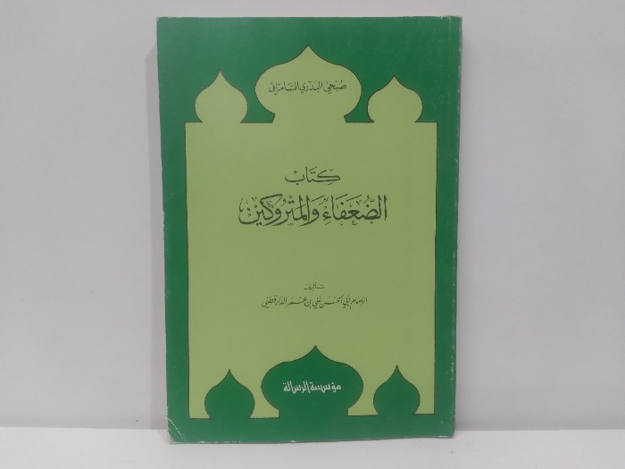 كتاب الضعفاء والمتروكين الطبعة الاولى 1984م